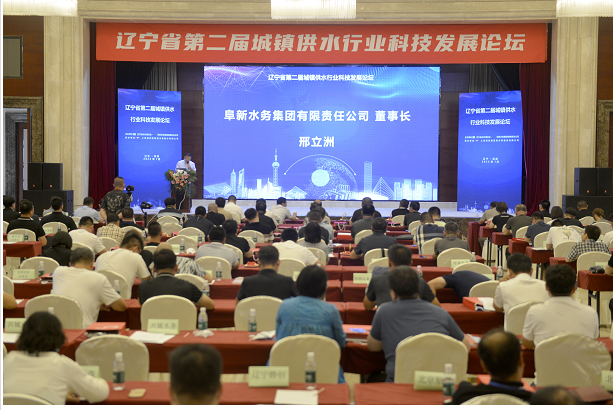 遼寧省第二屆城鎮供水行業 科技發展論壇在我市成功舉辦
